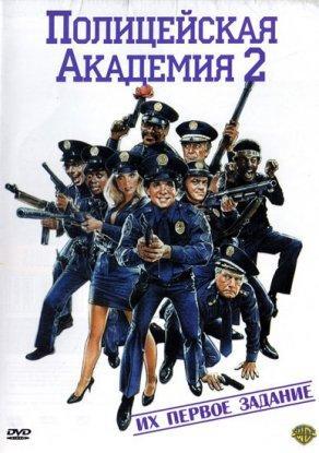 Полицейская академия 2: Их первое задание (1985) Постер