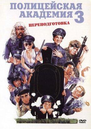 Полицейская академия 3: Переподготовка (1986) Постер