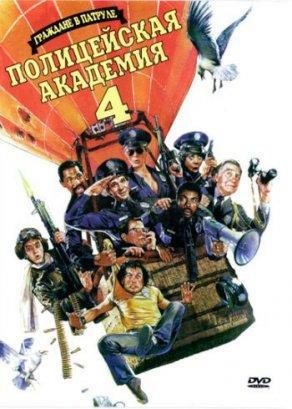 Полицейская академия 4: Граждане в дозоре (1987) Постер