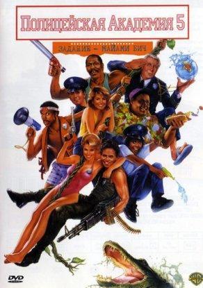 Полицейская академия 5: Место назначения – Майами Бич (1988) Постер