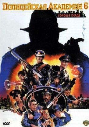 Полицейская академия 6: Город в осаде (1989) Постер