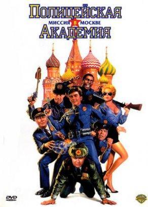 Полицейская академия 7: Миссия в Москве (1994) Постер