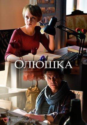 Олюшка (2018) Постер