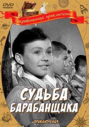 Судьба барабанщика (1955) Постер