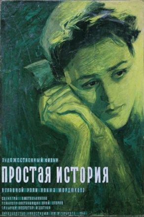 Простая история (1960) Постер