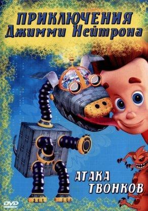 Приключения Джимми Нейтрона, мальчика-гения (2002) Постер