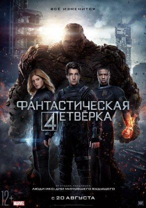 Фантастическая четверка (2015) Постер