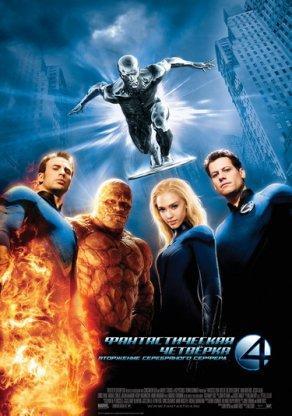 Фантастическая четверка: Вторжение Серебряного серфера (2007) Постер