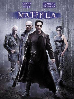 Матрица (1999) Постер