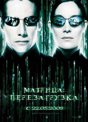 Матрица: Перезагрузка (2003) Постер