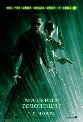 Матрица: Революция (2003) Постер
