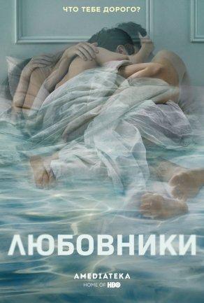 Любовники (1-5 сезон) Постер