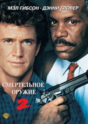 Смертельное оружие 2 (1989) Постер