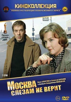 Москва слезам не верит (1979) Постер
