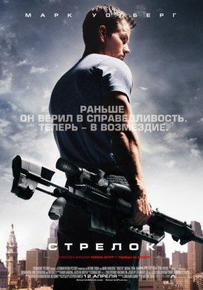 Стрелок (2007) Постер