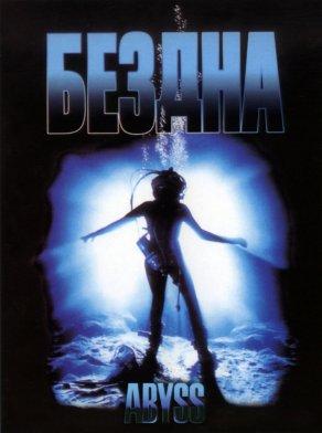 Бездна (1989) Постер