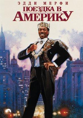Поездка в Америку (1988) Постер