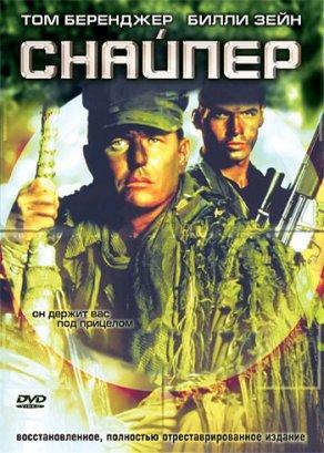 Снайпер (1992) Постер