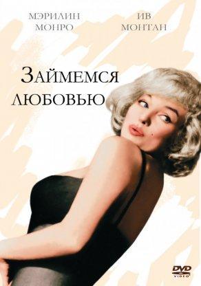 Займемся любовью (1960) Постер