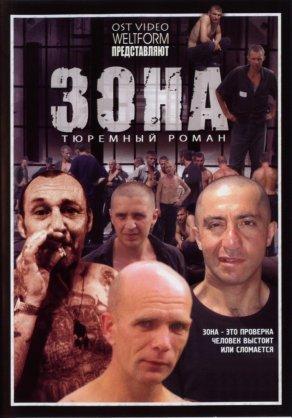 Зона (2006) Постер