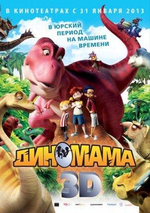 Диномама 3D (2012) Постер