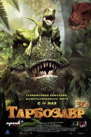 Тарбозавр 3D (2011) Постер