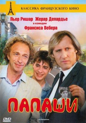 Папаши (1983) Постер