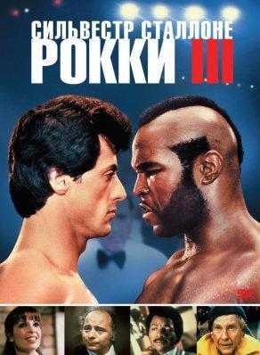 Рокки 3 (1982) Постер