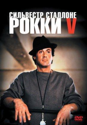 Рокки 5 (1990) Постер