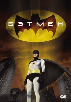 Бэтмен (1966) Постер