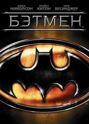 Бэтмен (1989) Постер