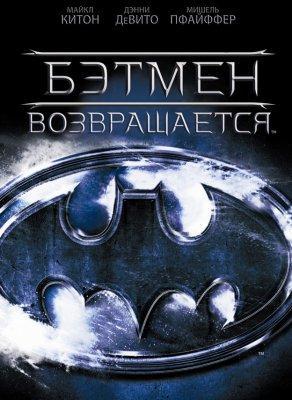 Бэтмен возвращается (1992) Постер