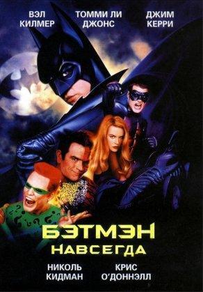 Бэтмен навсегда (1995) Постер