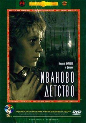 Иваново детство (1962) Постер