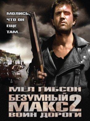 Безумный Макс 2: Воин дороги (1981) Постер
