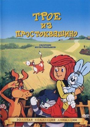 Трое из Простоквашино (1978) Постер