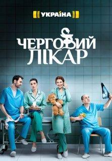 Дежурный врач (1-3 сезон)