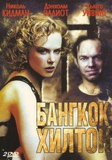 Бангкок Хилтон (1989, все серии)