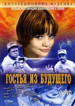 Гостья из будущего (1984) Постер