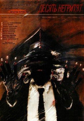 Десять негритят (1987) Постер