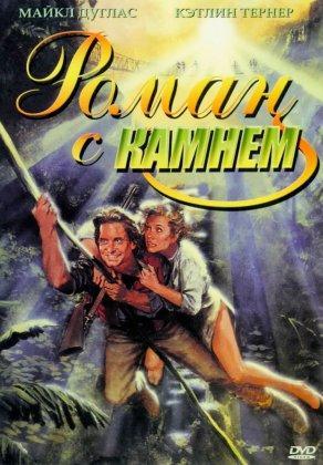 Роман с камнем (1984) Постер