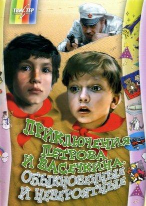 Приключения Петрова и Васечкина, обыкновенные и невероятные (1983) Постер