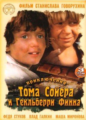 Приключения Тома Сойера и Гекльберри Финна (1981) Постер