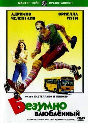 Безумно влюбленный (1981) Постер