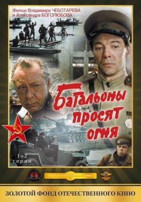 Батальоны просят огня (1985) Постер