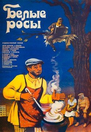 Белые росы (1983) Постер