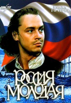 Россия молодая (1981) Постер