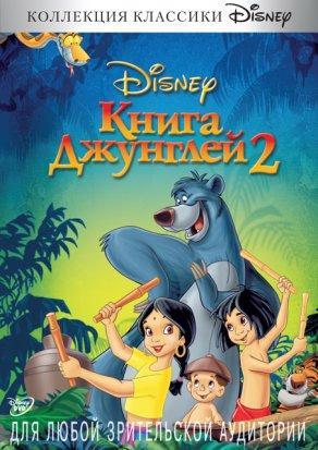 Книга джунглей 2 (2003) Постер
