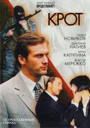 Крот (2001) Постер