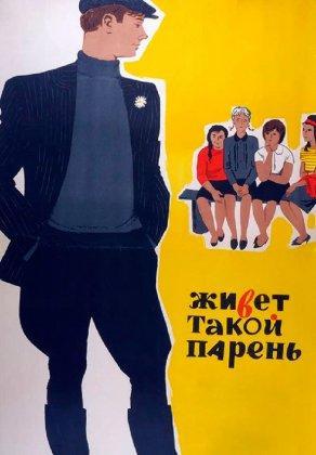 Живет такой парень (1964) Постер